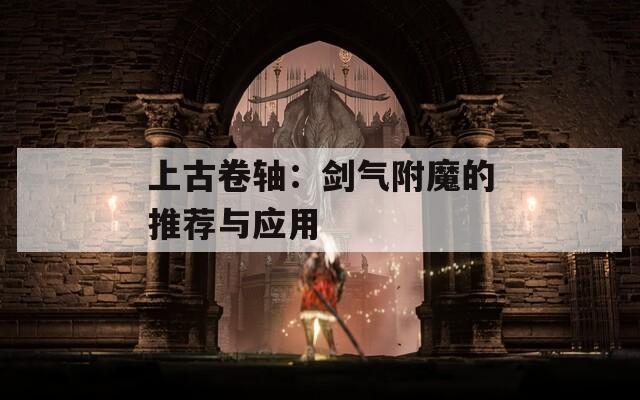 上古卷轴：剑气附魔的推荐与应用