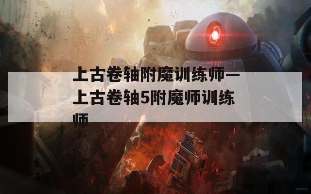 上古卷轴附魔训练师—上古卷轴5附魔师训练师