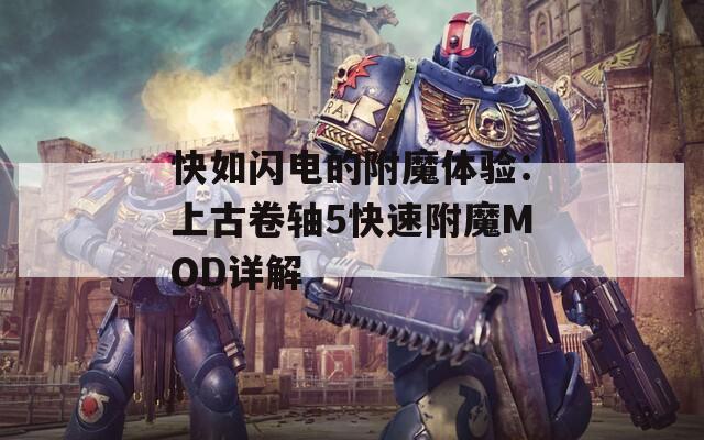 快如闪电的附魔体验：上古卷轴5快速附魔MOD详解