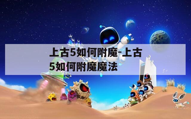 上古5如何附魔-上古5如何附魔魔法