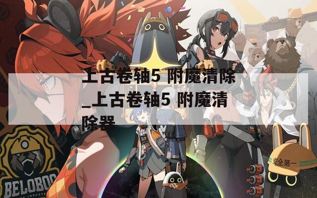 上古卷轴5 附魔清除_上古卷轴5 附魔清除器