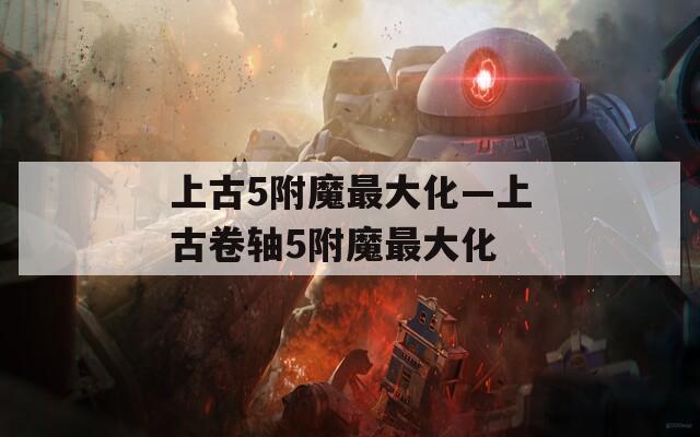 上古5附魔最大化—上古卷轴5附魔最大化