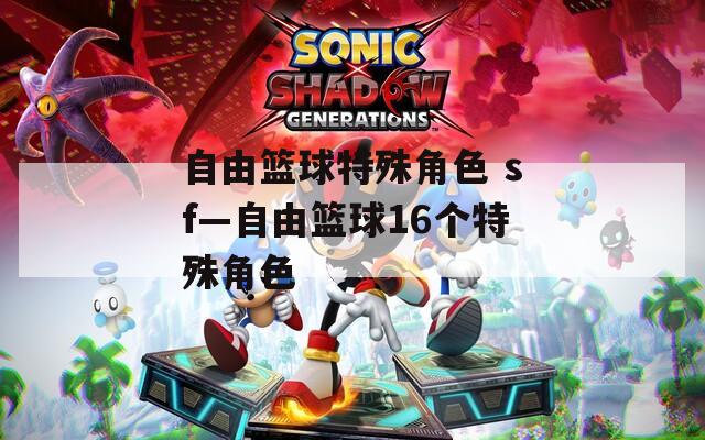 自由篮球特殊角色 sf—自由篮球16个特殊角色