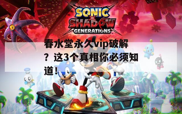春水堂永久vip破解？这3个真相你必须知道！