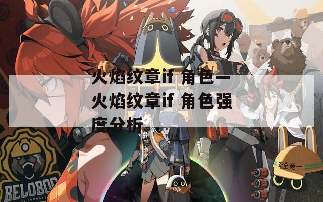 火焰纹章if 角色—火焰纹章if 角色强度分析