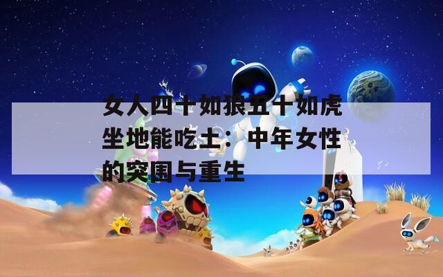 女人四十如狼五十如虎坐地能吃土：中年女性的突围与重生