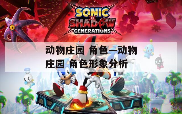 动物庄园 角色—动物庄园 角色形象分析