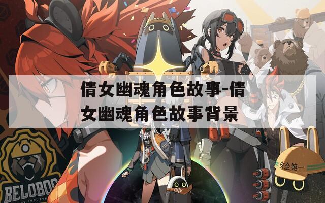 倩女幽魂角色故事-倩女幽魂角色故事背景