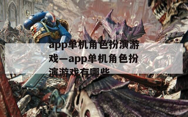 app单机角色扮演游戏—app单机角色扮演游戏有哪些